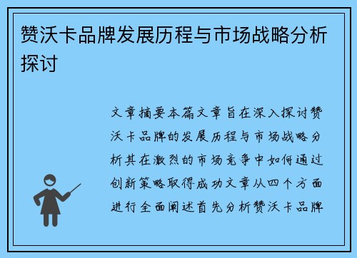 赞沃卡品牌发展历程与市场战略分析探讨