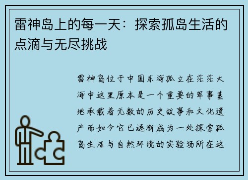 雷神岛上的每一天：探索孤岛生活的点滴与无尽挑战