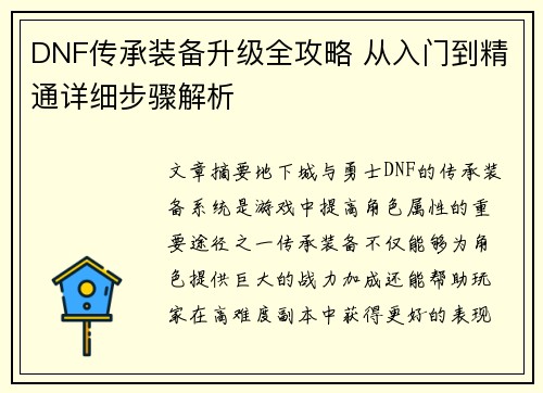 DNF传承装备升级全攻略 从入门到精通详细步骤解析