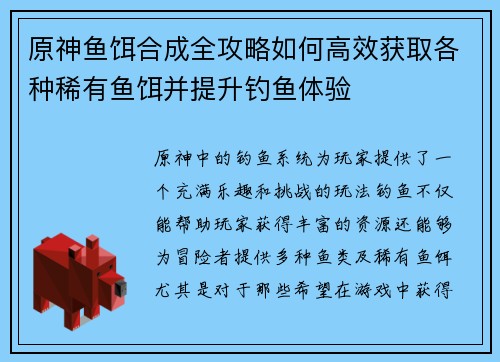 原神鱼饵合成全攻略如何高效获取各种稀有鱼饵并提升钓鱼体验