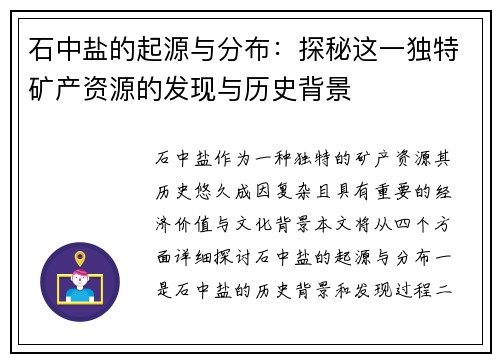 石中盐的起源与分布：探秘这一独特矿产资源的发现与历史背景