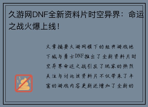 久游网DNF全新资料片时空异界：命运之战火爆上线！
