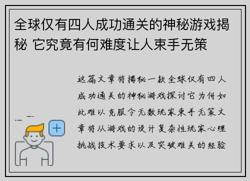 全球仅有四人成功通关的神秘游戏揭秘 它究竟有何难度让人束手无策