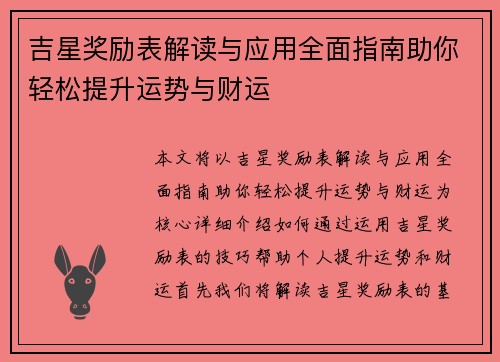 吉星奖励表解读与应用全面指南助你轻松提升运势与财运