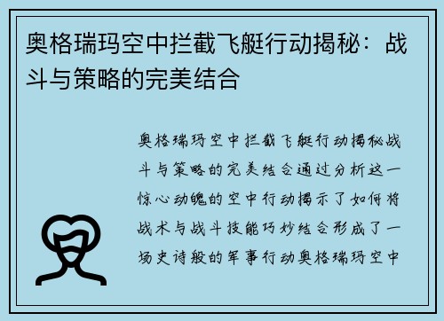 奥格瑞玛空中拦截飞艇行动揭秘：战斗与策略的完美结合