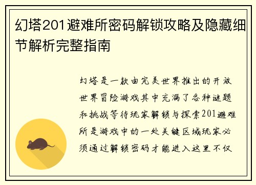 幻塔201避难所密码解锁攻略及隐藏细节解析完整指南