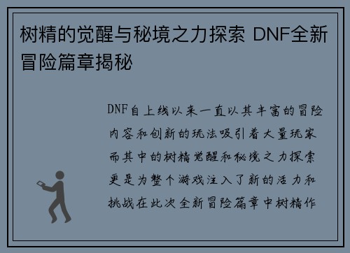 树精的觉醒与秘境之力探索 DNF全新冒险篇章揭秘
