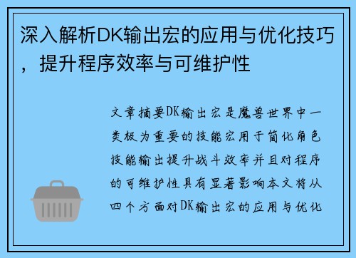深入解析DK输出宏的应用与优化技巧，提升程序效率与可维护性