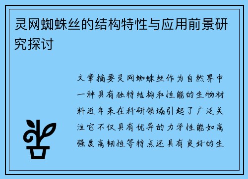 灵网蜘蛛丝的结构特性与应用前景研究探讨