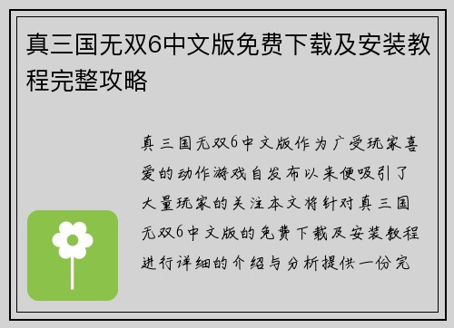 真三国无双6中文版免费下载及安装教程完整攻略
