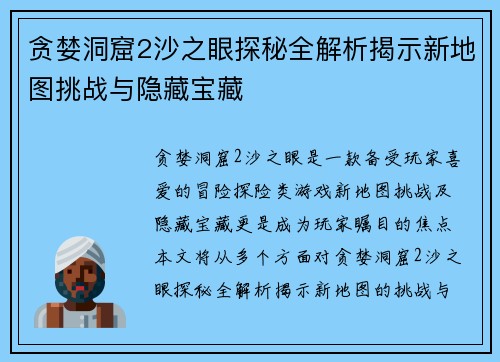 贪婪洞窟2沙之眼探秘全解析揭示新地图挑战与隐藏宝藏