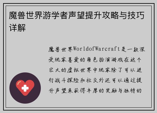 魔兽世界游学者声望提升攻略与技巧详解