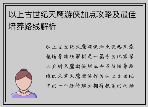 以上古世纪天鹰游侠加点攻略及最佳培养路线解析