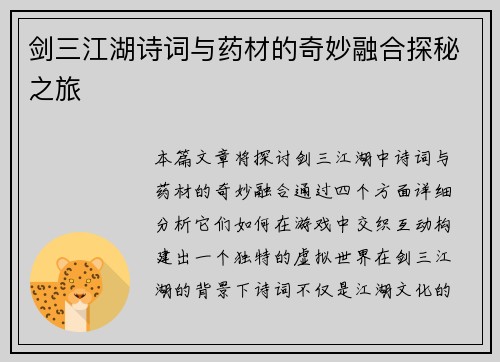 剑三江湖诗词与药材的奇妙融合探秘之旅