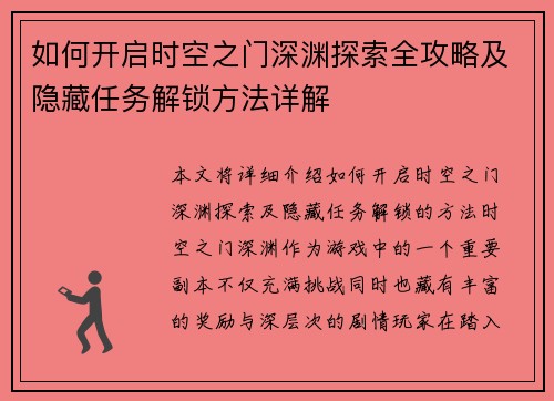 如何开启时空之门深渊探索全攻略及隐藏任务解锁方法详解