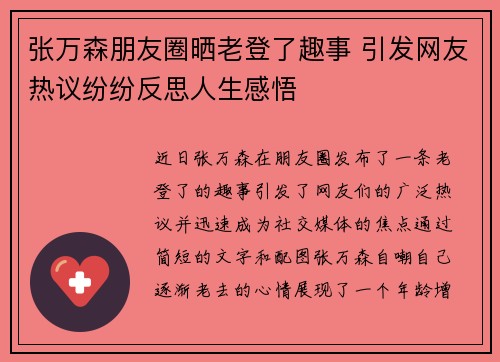 张万森朋友圈晒老登了趣事 引发网友热议纷纷反思人生感悟