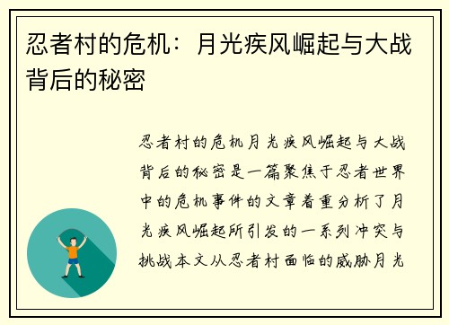 忍者村的危机：月光疾风崛起与大战背后的秘密