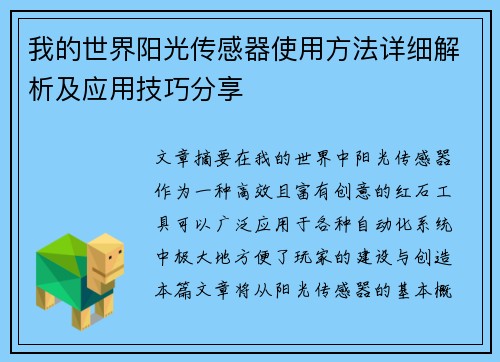 我的世界阳光传感器使用方法详细解析及应用技巧分享