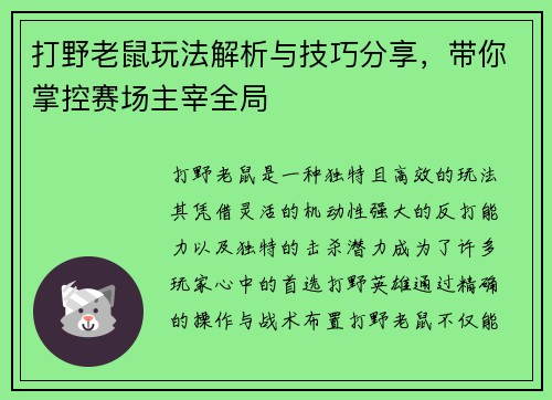 打野老鼠玩法解析与技巧分享，带你掌控赛场主宰全局