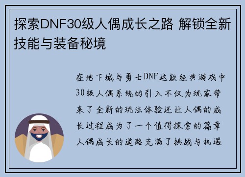 探索DNF30级人偶成长之路 解锁全新技能与装备秘境