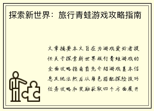 探索新世界：旅行青蛙游戏攻略指南