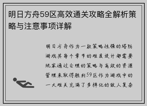 明日方舟59区高效通关攻略全解析策略与注意事项详解