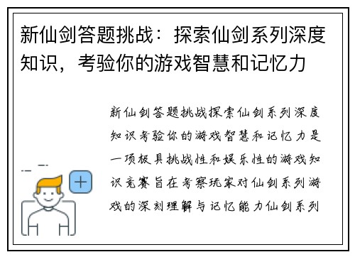 新仙剑答题挑战：探索仙剑系列深度知识，考验你的游戏智慧和记忆力