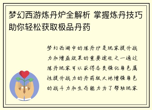 梦幻西游炼丹炉全解析 掌握炼丹技巧助你轻松获取极品丹药