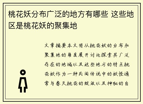 桃花妖分布广泛的地方有哪些 这些地区是桃花妖的聚集地
