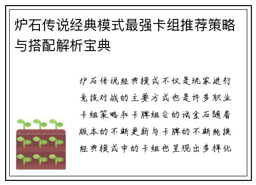 炉石传说经典模式最强卡组推荐策略与搭配解析宝典