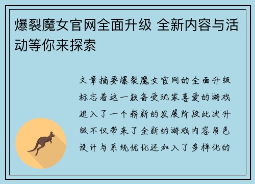 爆裂魔女官网全面升级 全新内容与活动等你来探索