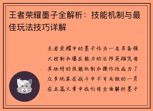 王者荣耀墨子全解析：技能机制与最佳玩法技巧详解