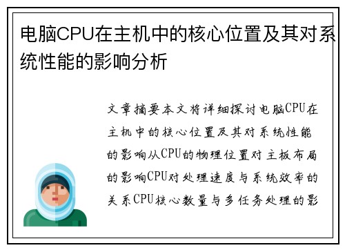 电脑CPU在主机中的核心位置及其对系统性能的影响分析