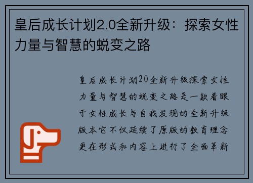 皇后成长计划2.0全新升级：探索女性力量与智慧的蜕变之路