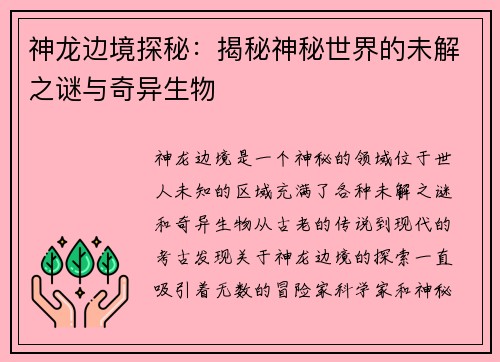神龙边境探秘：揭秘神秘世界的未解之谜与奇异生物