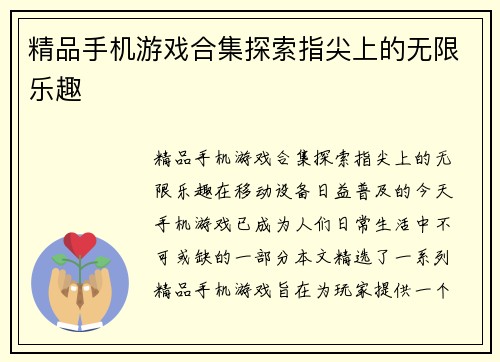 精品手机游戏合集探索指尖上的无限乐趣