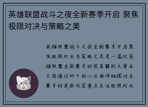 英雄联盟战斗之夜全新赛季开启 聚焦极限对决与策略之美 英雄联盟战斗之夜全新赛季开启 聚焦极限对决与策略之美