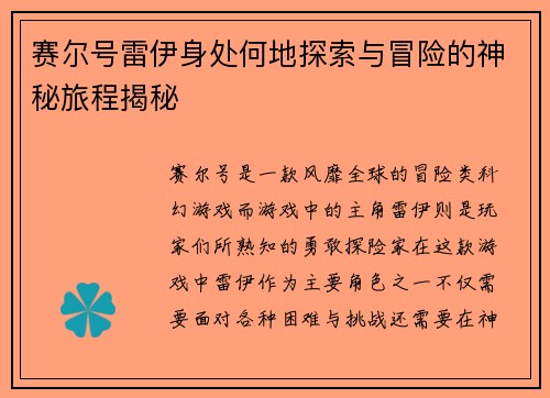 赛尔号雷伊身处何地探索与冒险的神秘旅程揭秘 赛尔号雷伊身处何地探索与冒险的神秘旅程揭秘