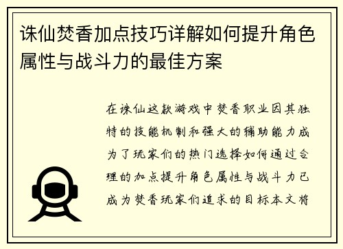 诛仙焚香加点技巧详解如何提升角色属性与战斗力的最佳方案 诛仙焚香加点技巧详解如何提升角色属性与战斗力的最佳方案