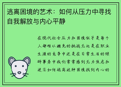 逃离困境的艺术:如何从压力中寻找自我解放与内心平静 逃离困境的艺术:如何从压力中寻找自我解放与内心平静