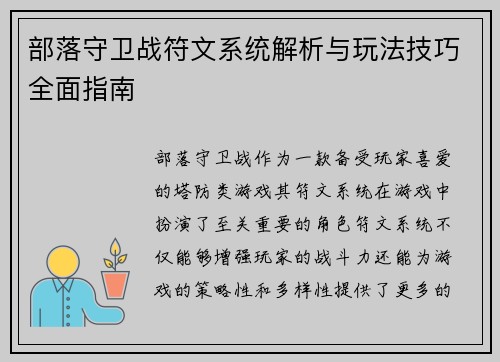 部落守卫战符文系统解析与玩法技巧全面指南