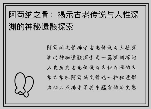 阿苟纳之骨:揭示古老传说与人性深渊的神秘遗骸探索 阿苟纳之骨:揭示古老传说与人性深渊的神秘遗骸探索