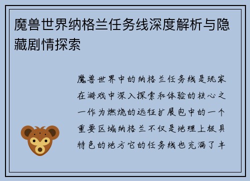 魔兽世界纳格兰任务线深度解析与隐藏剧情探索 魔兽世界纳格兰任务线深度解析与隐藏剧情探索