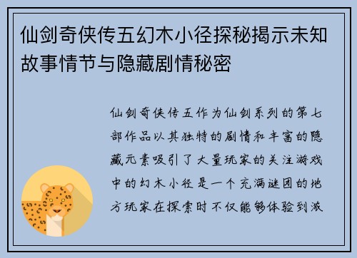 仙剑奇侠传五幻木小径探秘揭示未知故事情节与隐藏剧情秘密 仙剑奇侠传五幻木小径探秘揭示未知故事情节与隐藏剧情秘密