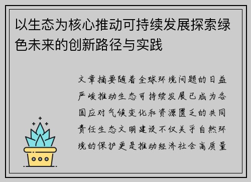 以生态为核心推动可持续发展探索绿色未来的创新路径与实践