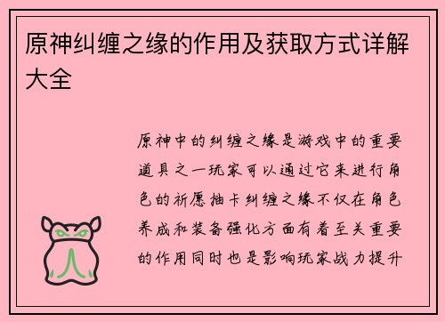 原神纠缠之缘的作用及获取方式详解大全 原神纠缠之缘的作用及获取方式详解大全