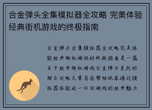 合金弹头全集模拟器全攻略 完美体验经典街机游戏的终极指南 合金弹头全集模拟器全攻略 完美体验经典街机游戏的终极指南