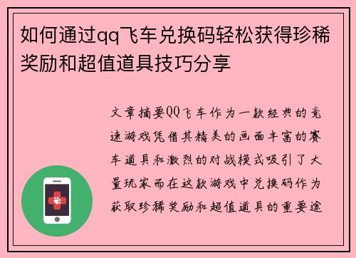如何通过qq飞车兑换码轻松获得珍稀奖励和超值道具技巧分享