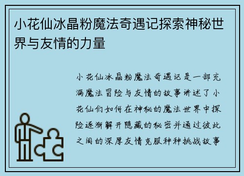 小花仙冰晶粉魔法奇遇记探索神秘世界与友情的力量 小花仙冰晶粉魔法奇遇记探索神秘世界与友情的力量