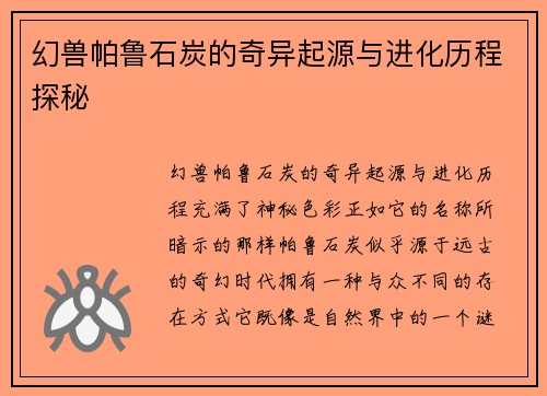 幻兽帕鲁石炭的奇异起源与进化历程探秘 幻兽帕鲁石炭的奇异起源与进化历程探秘